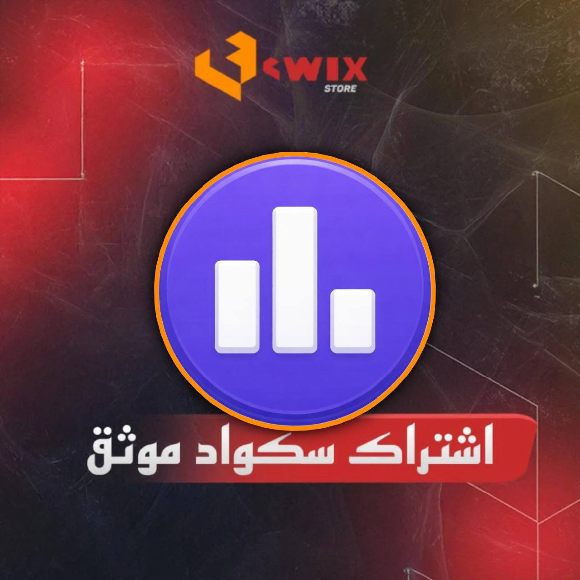 اشتراك سكواد موثق